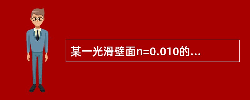 某一光滑壁面n=0.010的矩形渠道，宽2.5m，底坡i=0.01，通过流量Q=3m3/s，渠道中某一断面的水深为0.75m。则可判定渠道底坡和该断面水流流态形式分别是（　　）。