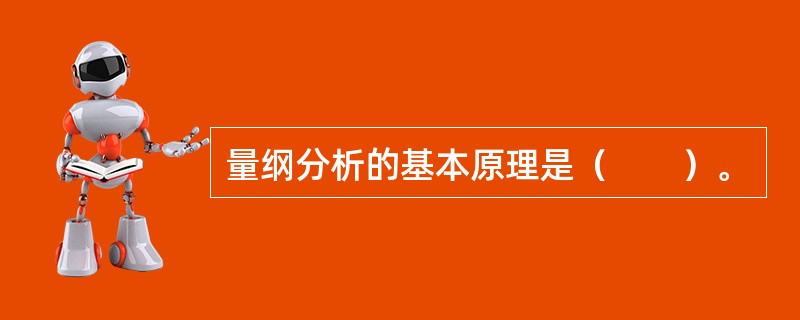 量纲分析的基本原理是（　　）。