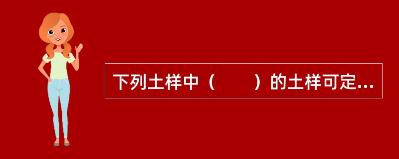 下列土样中（　　）的土样可定名为淤泥。