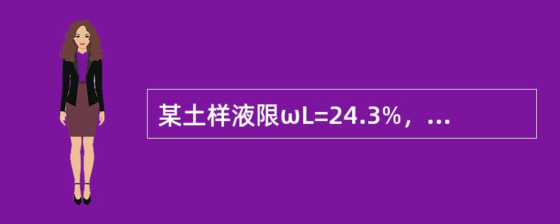 某土样液限ωL=24.3%，塑限ωP=15.4%，含水量ω=20.7%，可以得到其塑性指数IP为（　　）。