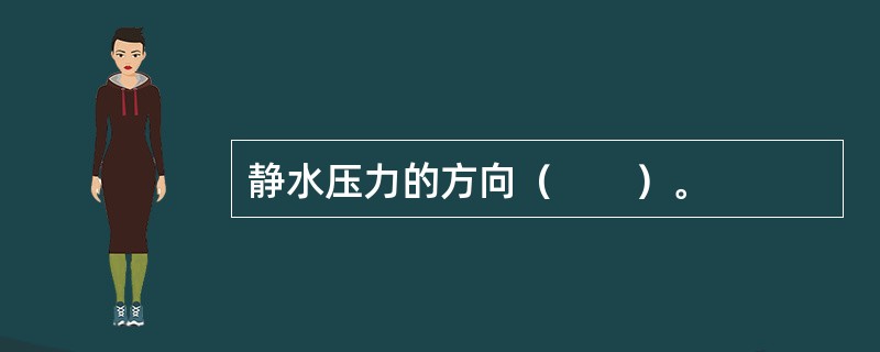 静水压力的方向（　　）。