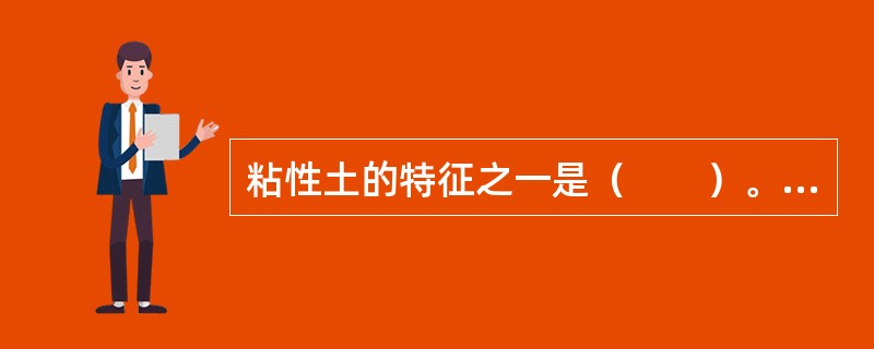 粘性土的特征之一是（　　）。[2010年真题]