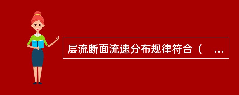 层流断面流速分布规律符合（　　）。