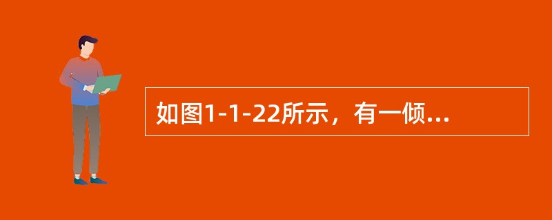 如图1-1-22所示，有一倾倒放置的平面闸门，当上下游水位都上升1m至虚线位置时，闸门上的静水总压力（　　）。<br /><img border="0" styl