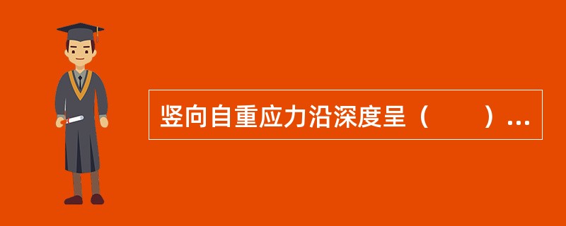 竖向自重应力沿深度呈（　　）分布。