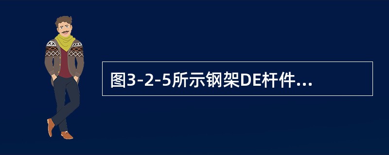 图3-2-5所示钢架DE杆件D截面的弯矩MDE之值为（　　）。<br /><img border="0" style="width: 217px; he