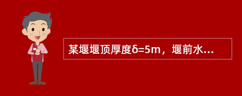 某堰堰顶厚度δ=5m，堰前水头H=8m，则此堰属于（　　）。