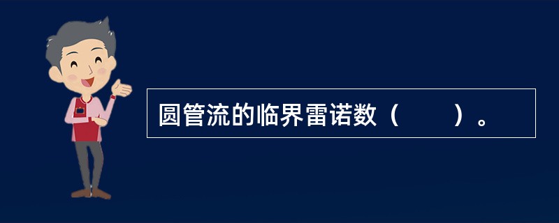 圆管流的临界雷诺数（　　）。