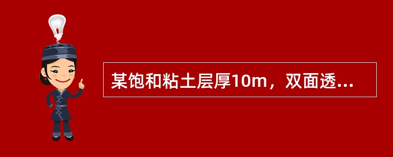 某饱和粘土层厚10m，双面透水，附加应力σz=150kPa从上到下均匀分布，压缩系数a=2.5×10-4kPa-1，粘土层的初始孔隙比e1=0.8，若某一时刻t，该土层的沉降St=12.51cm，则固