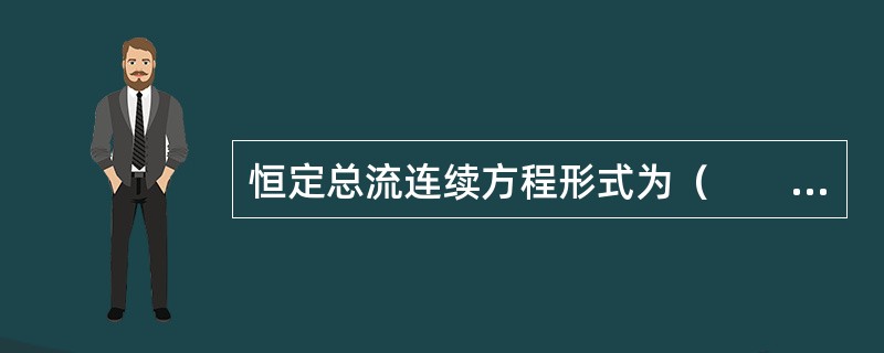 恒定总流连续方程形式为（　　）。