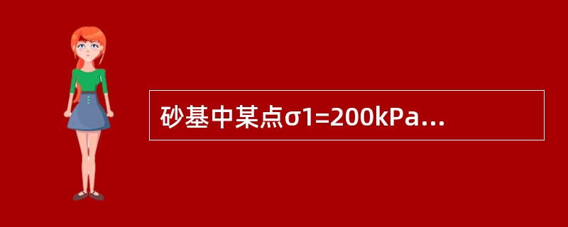 砂基中某点σ1=200kPa，σ3=200kPa，φ=30°该点处于（　　）状态。