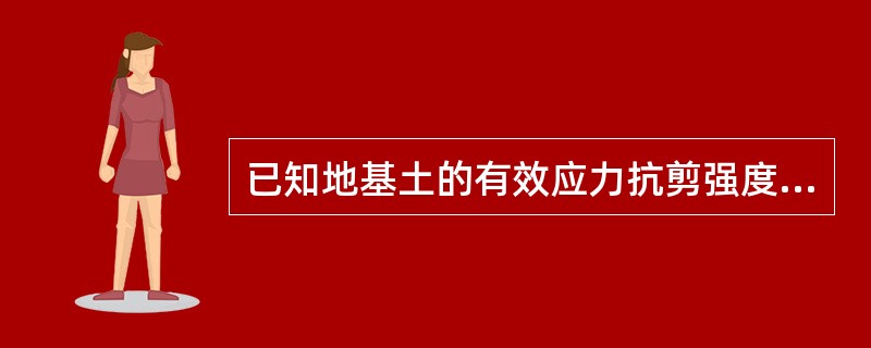 已知地基土的有效应力抗剪强度指标c=20kPa，<img border="0" style="width: 15px; height: 17px;" sr