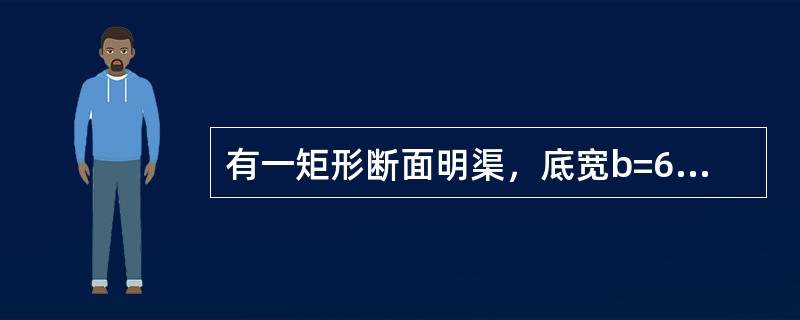 有一矩形断面明渠，底宽b=6m，通过流量Q=25m3/s时的渠中水深h=3.0m，则该渠道的临界水深以及水流的流态分别为（　　）。