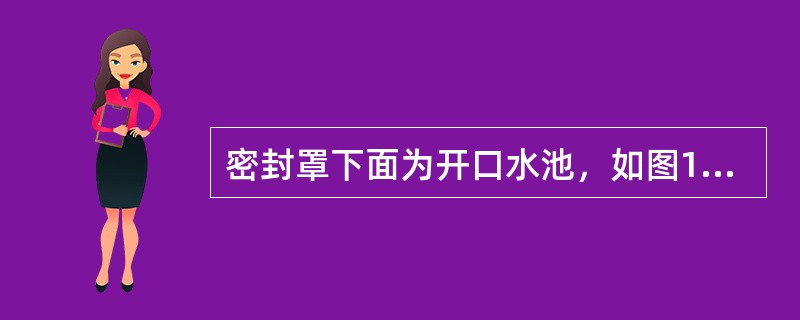 密封罩下面为开口水池，如图1-1-3所示。则罩内A、B、C三点的相对压强分别为（　　）kPa。<br /><img border="0" style="