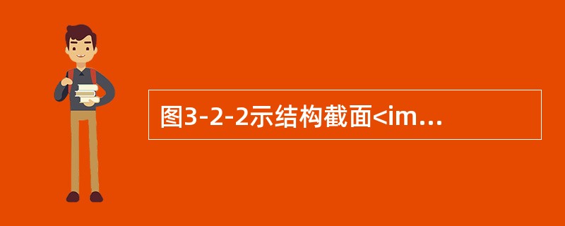 图3-2-2示结构截面<img border="0" style="width: 27px; height: 24px;" src="https