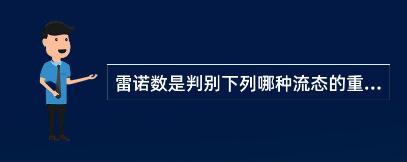 雷诺数是判别下列哪种流态的重要的无量纲数（　　）。