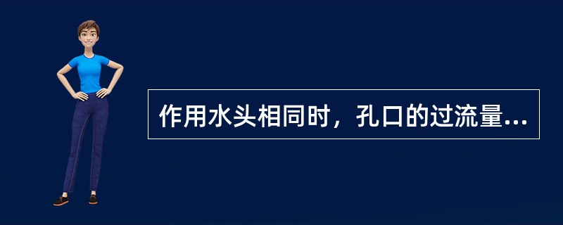 作用水头相同时，孔口的过流量要比相同直径的管嘴过流量（　　）。