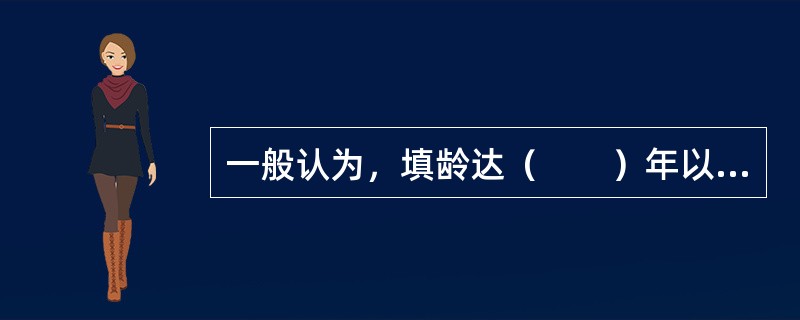 一般认为，填龄达（　　）年以上的杂填土，性质才逐渐趋于稳定。