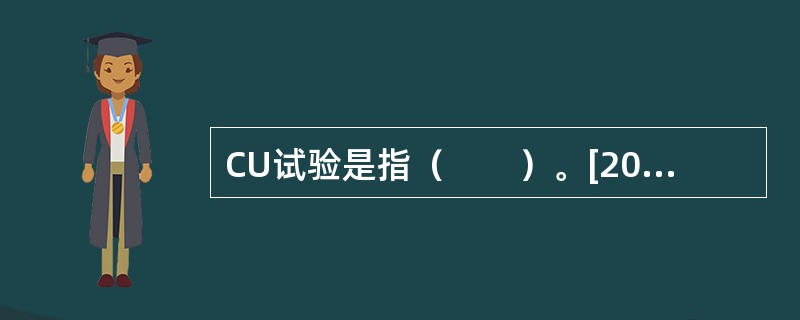 CU试验是指（　　）。[2010年真题]