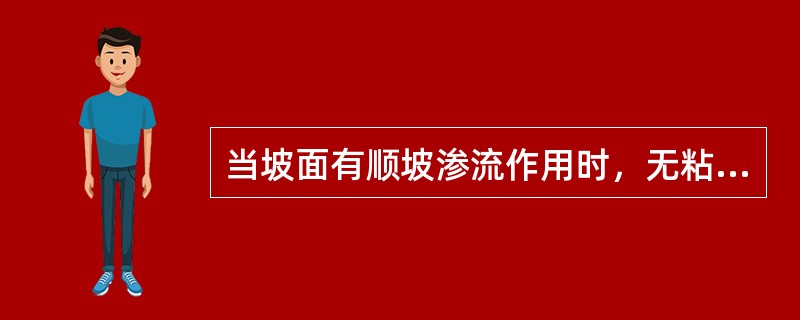 当坡面有顺坡渗流作用时，无粘性土土坡的稳定安全系数计算公式为（　　）。
