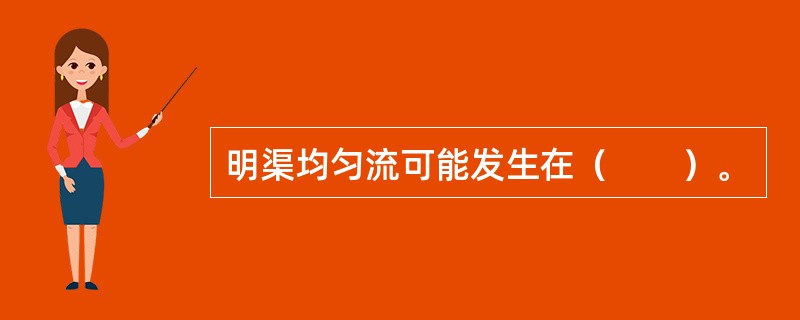 明渠均匀流可能发生在（　　）。