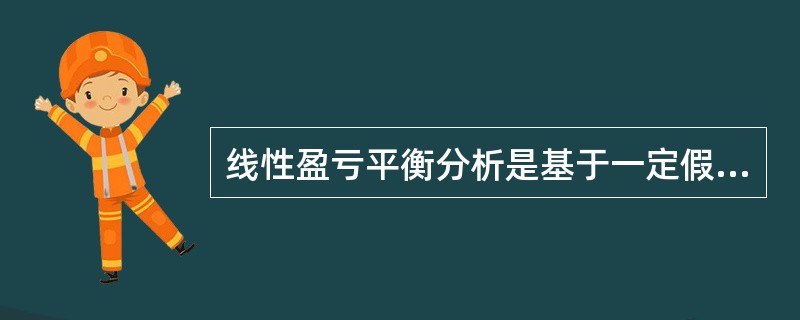 线性盈亏平衡分析是基于一定假设条件下进行的，下列（　　）属于其假设条件。