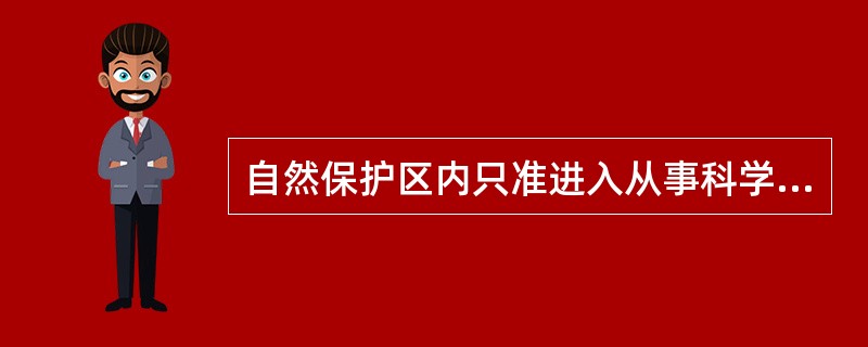 自然保护区内只准进入从事科学研究观测活动的区域是（　　）。