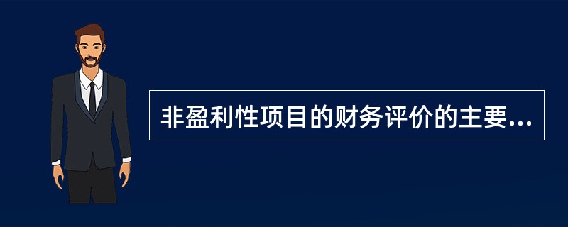 非盈利性项目的财务评价的主要内容包括（　　）。