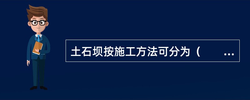 土石坝按施工方法可分为（　　）。