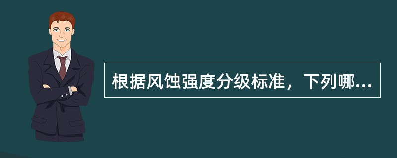 根据风蚀强度分级标准，下列哪些地区土壤侵蚀类型属于强烈侵蚀？（　　）