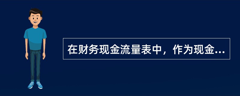 在财务现金流量表中，作为现金流入的有（　　）。