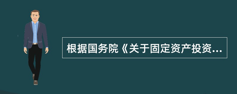 根据国务院《关于固定资产投资项目试行资本金制度的通知》（国发[1996]35号），投资项目的资本金可以运用（　　）等出资。