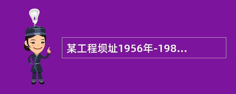某工程坝址1956年-1980年有实测洪水流量资料，工程所在地区1970年-1999年年有用资料，推求坝址设计洪水应采用以下哪项？（　　）