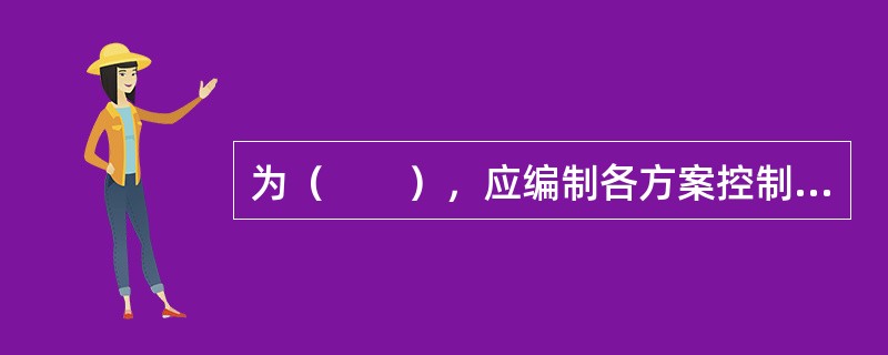 为（　　），应编制各方案控制性施工总进度表，提出准备工程工期，开工、截流、蓄水、发电（或受益）日期，总工期和施工强度等指标。