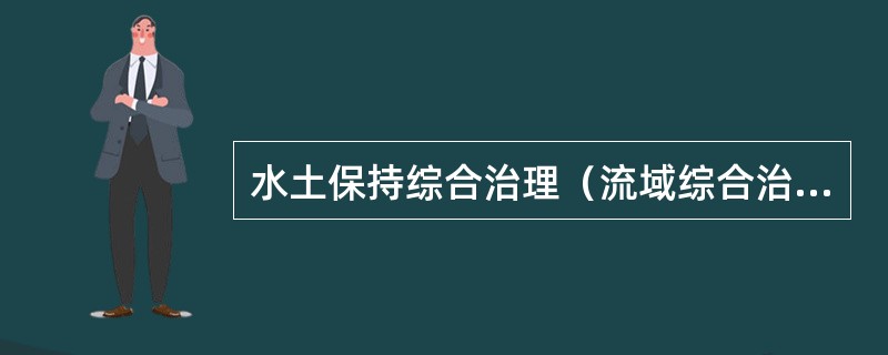 水土保持综合治理（流域综合治理）是（　　），对水土流失地区实施治理，以减少水土流失，合理利用和保护水土资源。