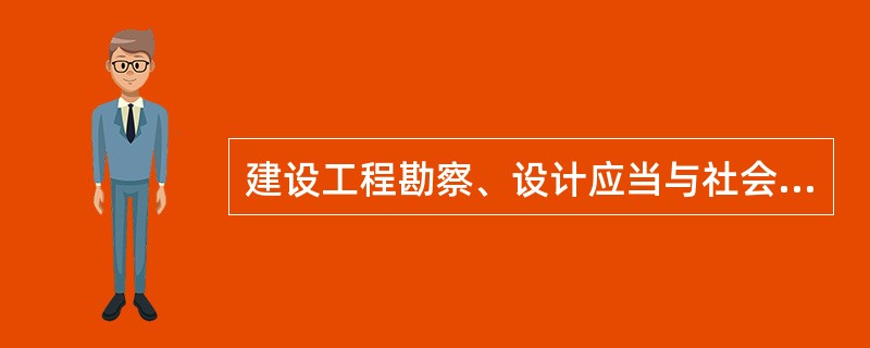 建设工程勘察、设计应当与社会、经济发展水平相适应，做到（　　）。