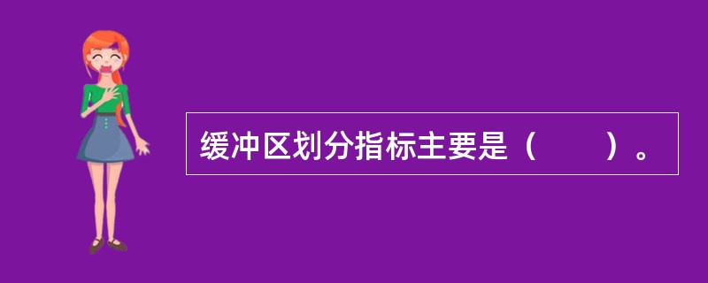 缓冲区划分指标主要是（　　）。