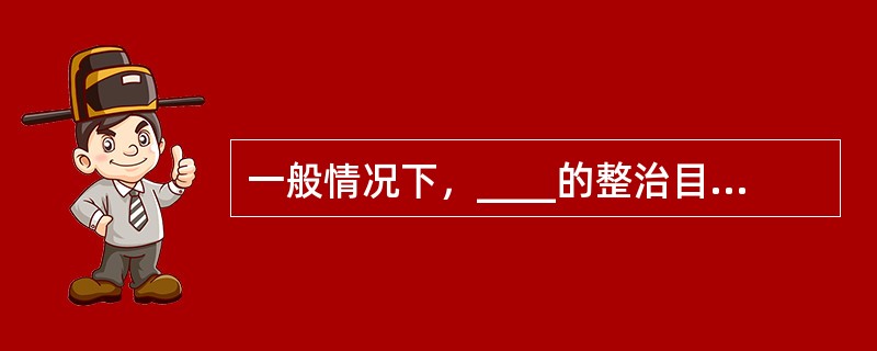 一般情况下，____的整治目的主要是为了防洪和航运，而____整治则是为了防止河岸坍塌和稳定工农业引水口以及桥渡上下游的工程措施。（　　）