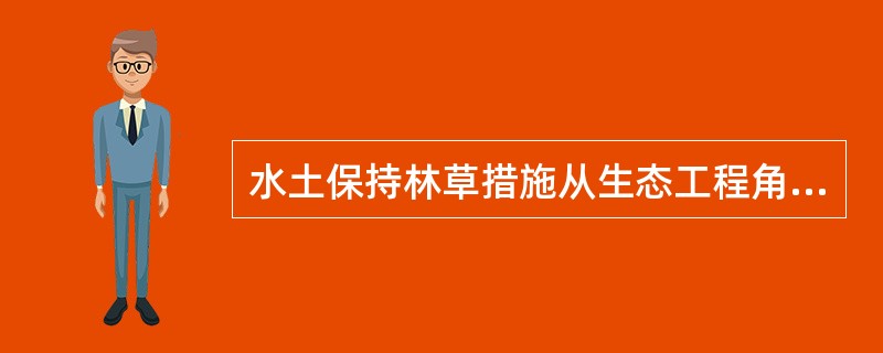 水土保持林草措施从生态工程角度可分为（　　）等。