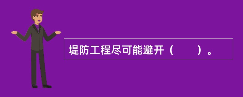 堤防工程尽可能避开（　　）。