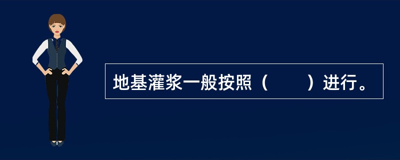 地基灌浆一般按照（　　）进行。