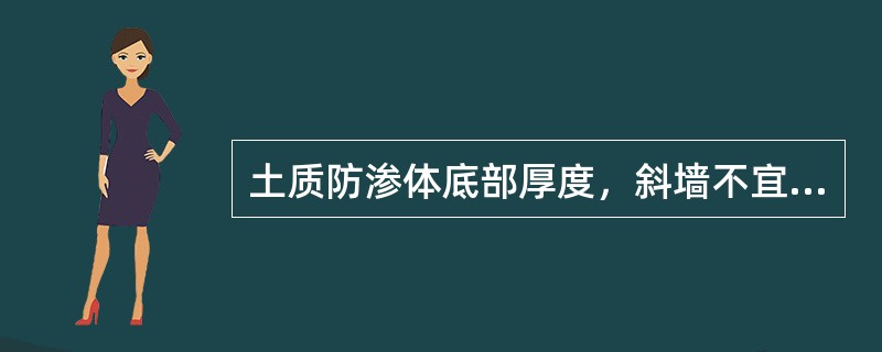 土质防渗体底部厚度，斜墙不宜（　　）。