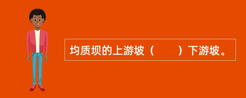 均质坝的上游坡（　　）下游坡。