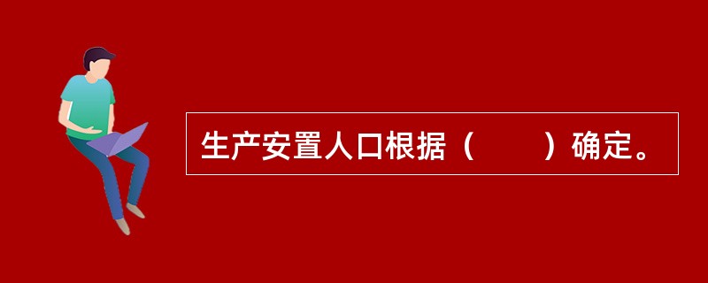 生产安置人口根据（　　）确定。