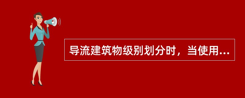 导流建筑物级别划分时，当使用年限小于5年时，导流建筑物的级别为（　　）级。