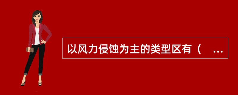 以风力侵蚀为主的类型区有（　　）。