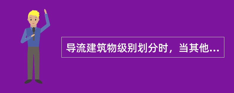 导流建筑物级别划分时，当其他三项指标中至少有1项满足3级指标，临时性水工建筑物的高度大于50m，库容大于0亿m3时，导流建筑物的级别为（　　）级。