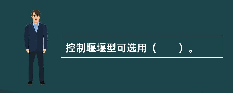 控制堰堰型可选用（　　）。