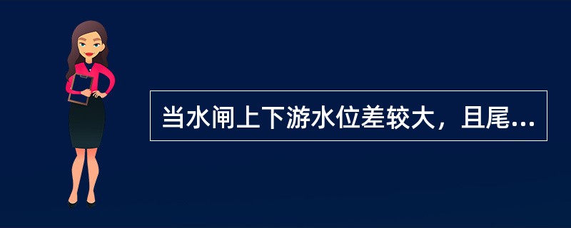 当水闸上下游水位差较大，且尾水深度较浅时，宜采用（　　）消能。