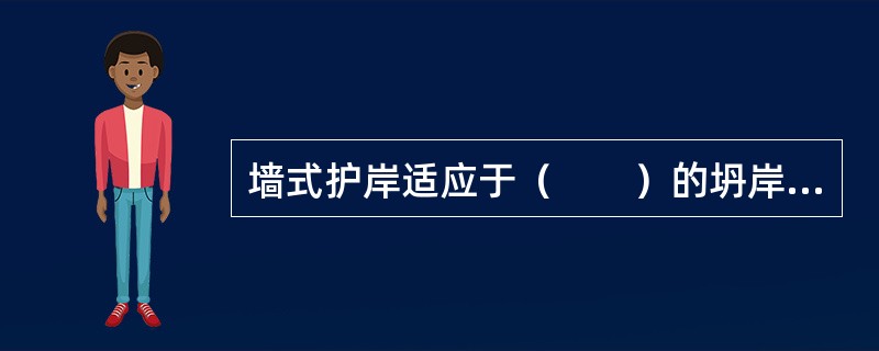 墙式护岸适应于（　　）的坍岸段。